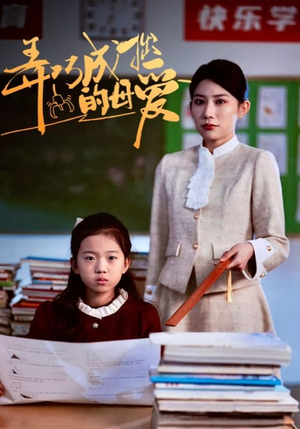 弄巧成拙的母爱&沉重的爱(34集) 弄巧成拙的母爱&沉重的爱(34集)精彩短剧免费看