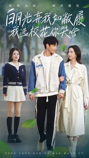 白月光弃我如敝履我选校花你哭啥(59集) 白月光弃我如敝履我选校花你哭啥(59集)女主角是谁