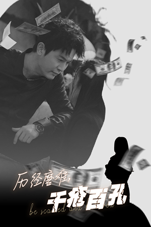 历尽磨难的爱千疮百孔（31集）火爆短剧热播中