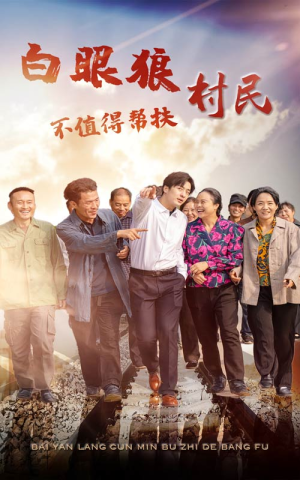 白眼狼村民不值得帮扶(36集) 白眼狼村民不值得帮扶(36集)直接追到结尾