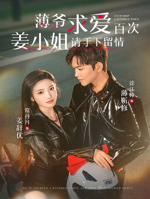 薄爷求爱百次姜小姐请手下留情(80集) 薄爷求爱百次姜小姐请手下留情(80集)短剧全集免费看
