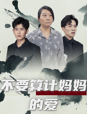 不要算计妈妈的爱（72集）短剧太好看了
