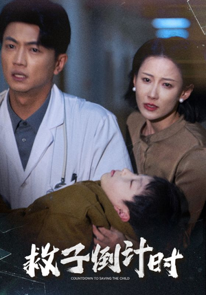 救子倒计时（30集）全剧免费观看
