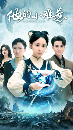 他的小难惹(74集) 他的小难惹(74集)在哪看免费