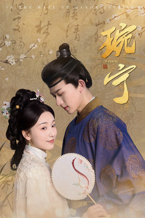 琬宁（77集）追短剧看全集