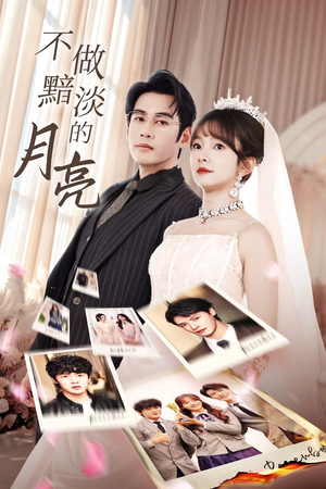 不做黯淡的月亮(33集) 不做黯淡的月亮(33集)火热短剧抢先看