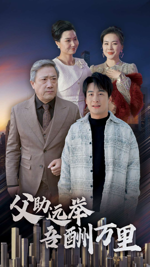 父助远举吾酬万里(70集) 父助远举吾酬万里(70集)热门了短剧