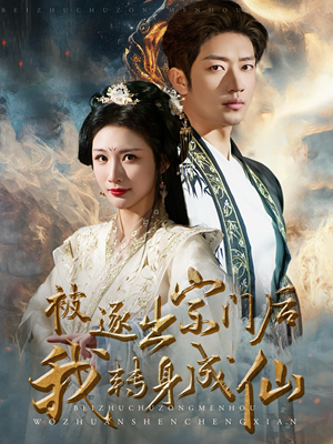 被逐出宗门后我转身成仙(70集) 被逐出宗门后我转身成仙(70集)热门短剧看不停