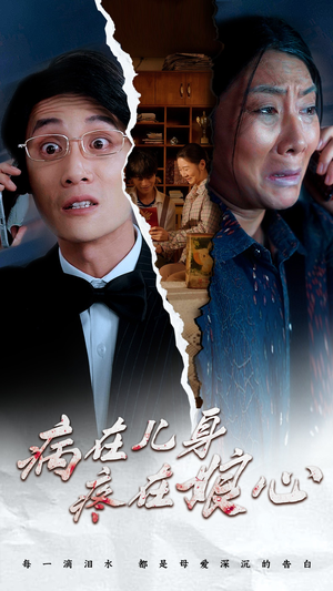 病在儿身疼在娘心(30集) 病在儿身疼在娘心(30集)一口气追完全集