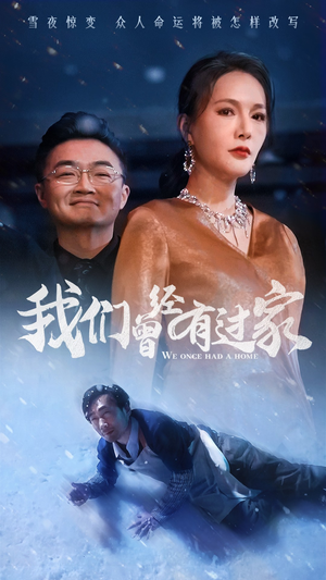 我们曾经有过家（63集）古装短剧热播