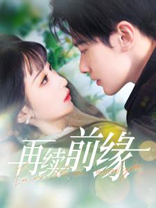 再续前缘（103集）好看到停不下来