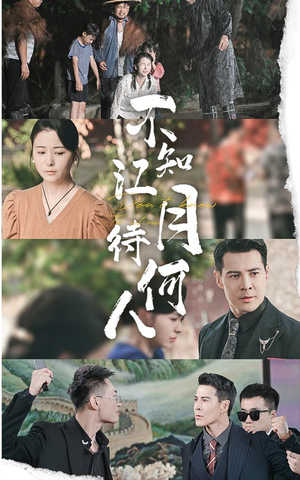不知江月待何人（61集）最热短剧抢先看