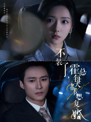 不装了，霍总每天都想复婚（96集）完整版