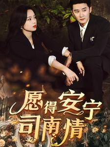 愿得安宁司南情(76集) 愿得安宁司南情(76集)精彩短剧分享。
