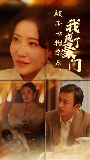 被子女抛弃后，我成了豪门（70集）今日短剧分享