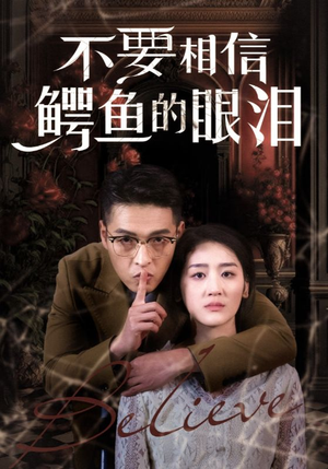 不要相信鳄鱼的眼泪(45集) 不要相信鳄鱼的眼泪(45集)免费看全集