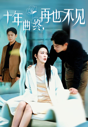 十年曲终再也不见（32集）短剧在线更新