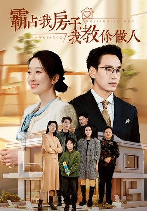 霸占我房子，我教你做人（42集）好看上头的短剧