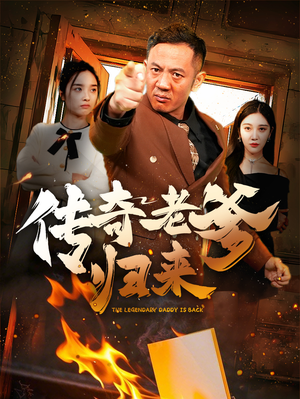 传奇老爹归来（74集）最火的短剧