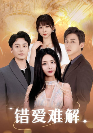错爱难解(102集) 错爱难解(102集)网上可以看吗