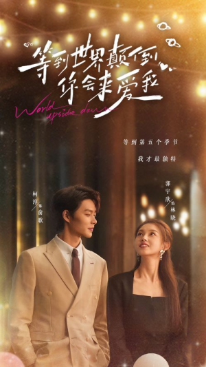 等到世界颠倒你会来爱我(85集) 等到世界颠倒你会来爱我(85集)爆款短剧推荐