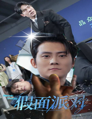 假面派对(60集) 假面派对(60集)短剧全集免费看