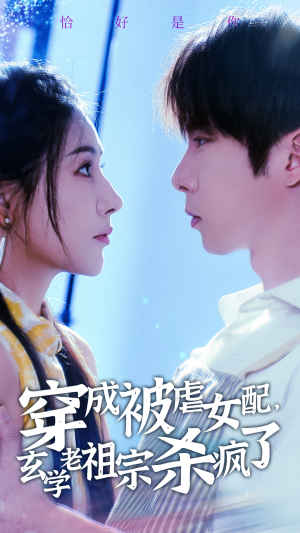 穿成被虐女配,玄学老祖宗杀疯了(65集) 穿成被虐女配,玄学老祖宗杀疯了(65集)热播短剧分享