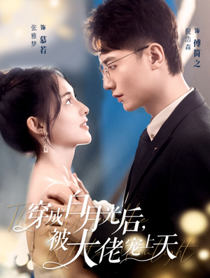 穿成白月光后，被大佬宠上天（90集）迅雷网盘观看