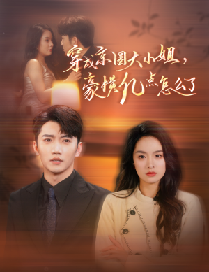 穿成京圈大小姐,豪横亿点怎么了(60集) 穿成京圈大小姐,豪横亿点怎么了(60集)全集一次看完