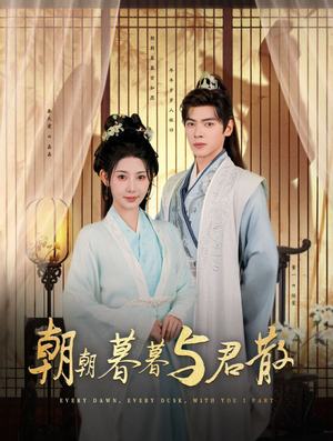 朝朝暮暮与君散(26集) 朝朝暮暮与君散(26集)解说