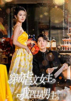 穿成虐文女主我PUA男主（22集）一个短剧看全集