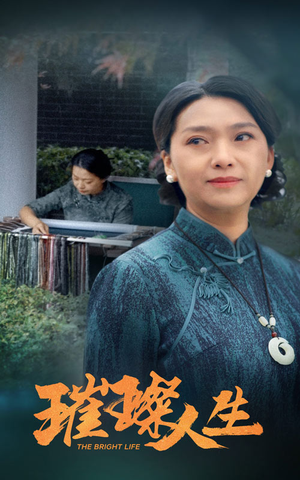 璀璨人生（50集）短剧推荐上热门