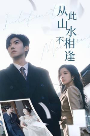 从此山水不相逢（35集）短剧太上头了
