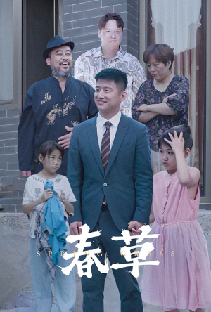 春草（34集）短剧前十排行榜