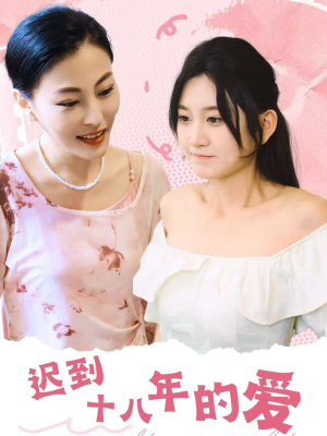 迟到十八年的爱（70集）免费观看全集