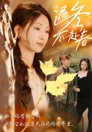 迟冬不赴春(56集) 迟冬不赴春(56集)免费在线看