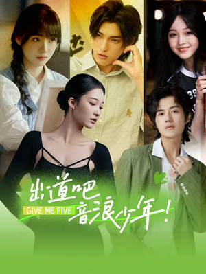 出道吧,音浪少年!(91集) 出道吧,音浪少年!(91集)热门短剧来袭