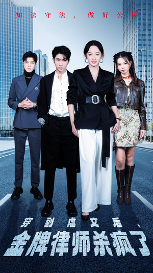 穿到虐文后,金牌律师杀疯了(41集) 穿到虐文后,金牌律师杀疯了(41集)一口气看完