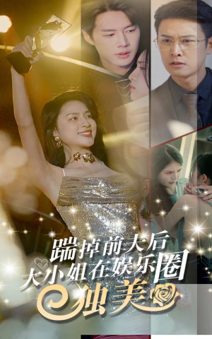 踹掉前夫后,大小姐在娱乐圈独美(80集) 踹掉前夫后,大小姐在娱乐圈独美(80集)热播短剧排行榜