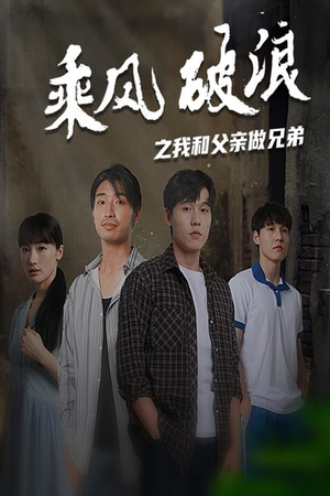 乘风破浪之我和父亲做兄弟（60集）精彩片段