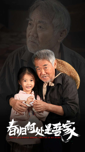 春归何处是吾家(59集) 春归何处是吾家(59集)短剧片段分享