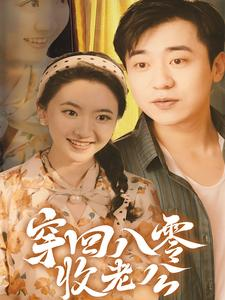 穿回八零收老公（78集）爆火短剧追不停