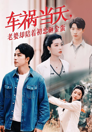 车祸当天,老婆却陪着初恋砸金蛋(46集) 车祸当天,老婆却陪着初恋砸金蛋(46集)精彩短剧抢先看