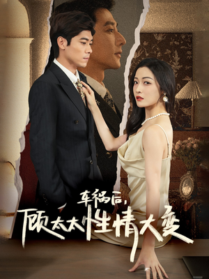 车祸后,顾太太性情大变(65集) 车祸后,顾太太性情大变(65集)民国短剧推荐