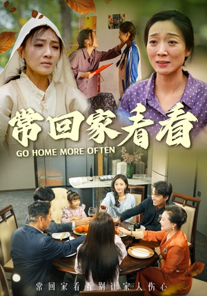 常回家看看(33集) 常回家看看(33集)大结局太过瘾了