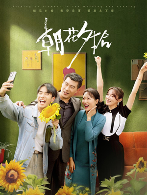 朝花夕拾(50集) 朝花夕拾(50集)短剧热门分享