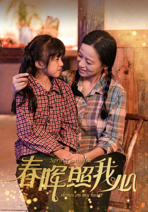 春晖照我心(40集) 春晖照我心(40集)超好看古装短剧