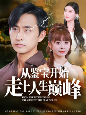 从鉴宝开始走上人生巅峰(80集) 从鉴宝开始走上人生巅峰(80集)短剧排行榜