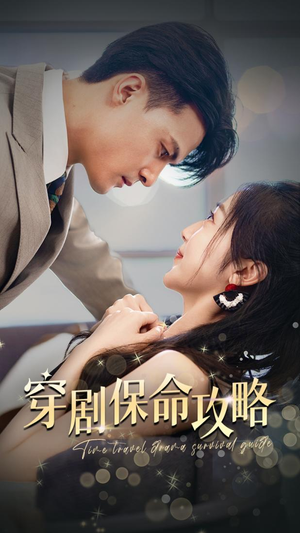 穿剧保命攻略(74集) 穿剧保命攻略(74集)短剧全集完整版