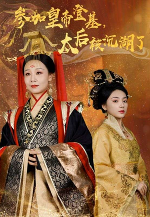 参加皇帝登基,太后被沉湖了(41集) 参加皇帝登基,太后被沉湖了(41集)在哪里看
